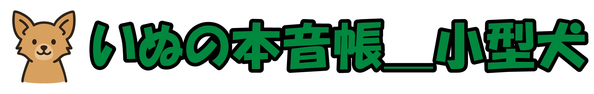 いぬの本音帳＿小型犬