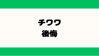チワワ 後悔
